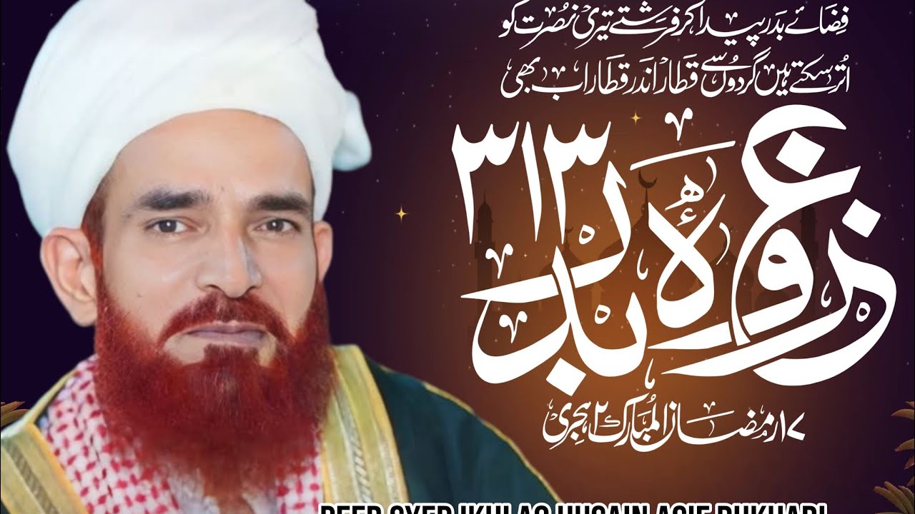Ghazwa-e-Badar Bayan || 17 Ramadan Waqia || Peer Syed Ikhlaq Hussain Asif Bukhari
