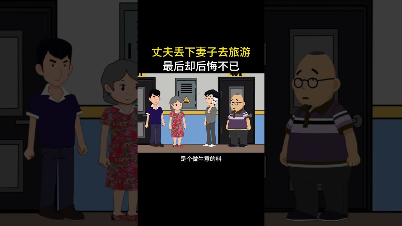 丈夫丢下妻子去旅游，结果自作自受#情感动画 #新版闲鱼 #神奇的闲鱼