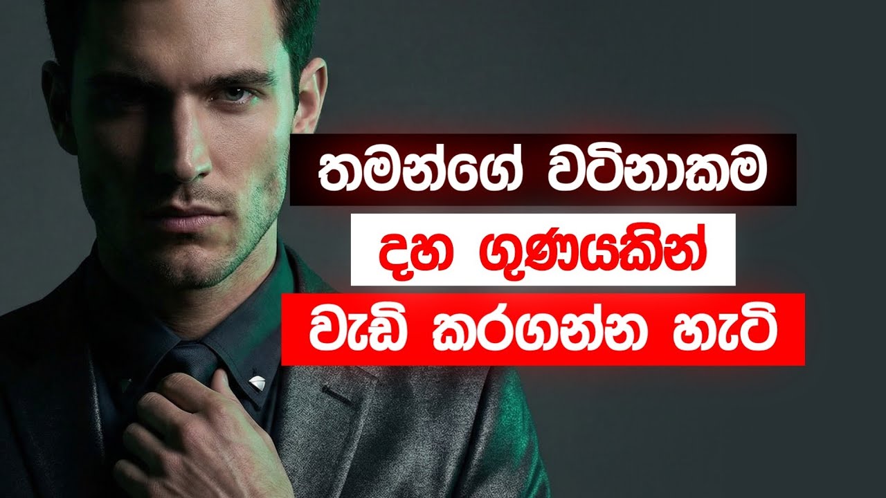 සමාජය ඉදිරියේ වටින කෙනෙක් වෙන්නේ මෙහෙමයි | How to 10x Your Value