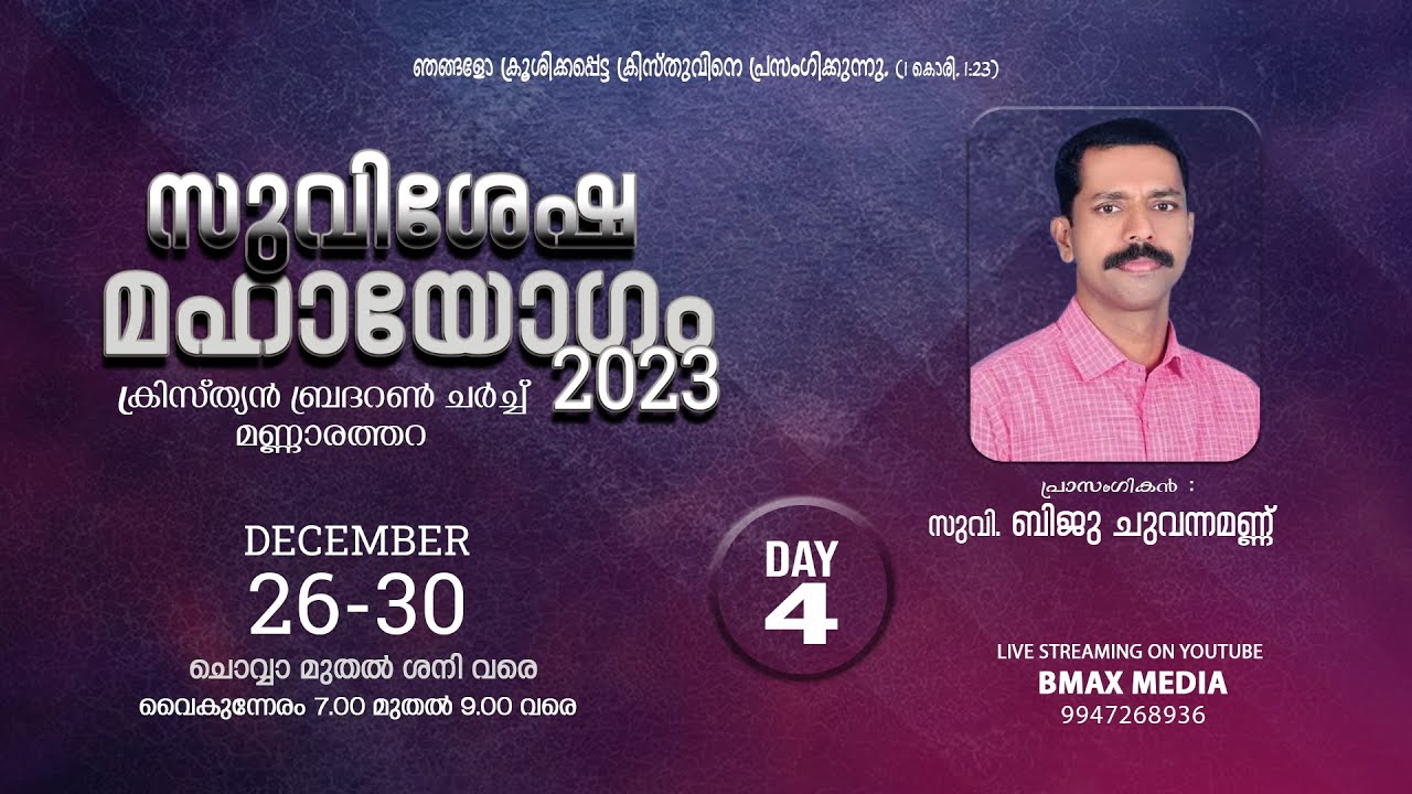 MANNARATHARA BRETHREN CONVENTION II DAY 4 II Evg. BIJU CHUVANAMANNU