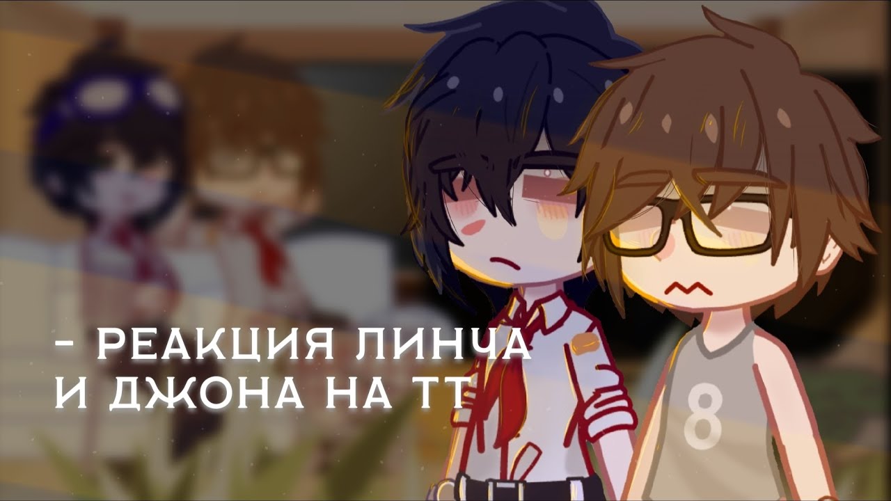 реакция линча и джона на тт.[1/?] _чит. описание_