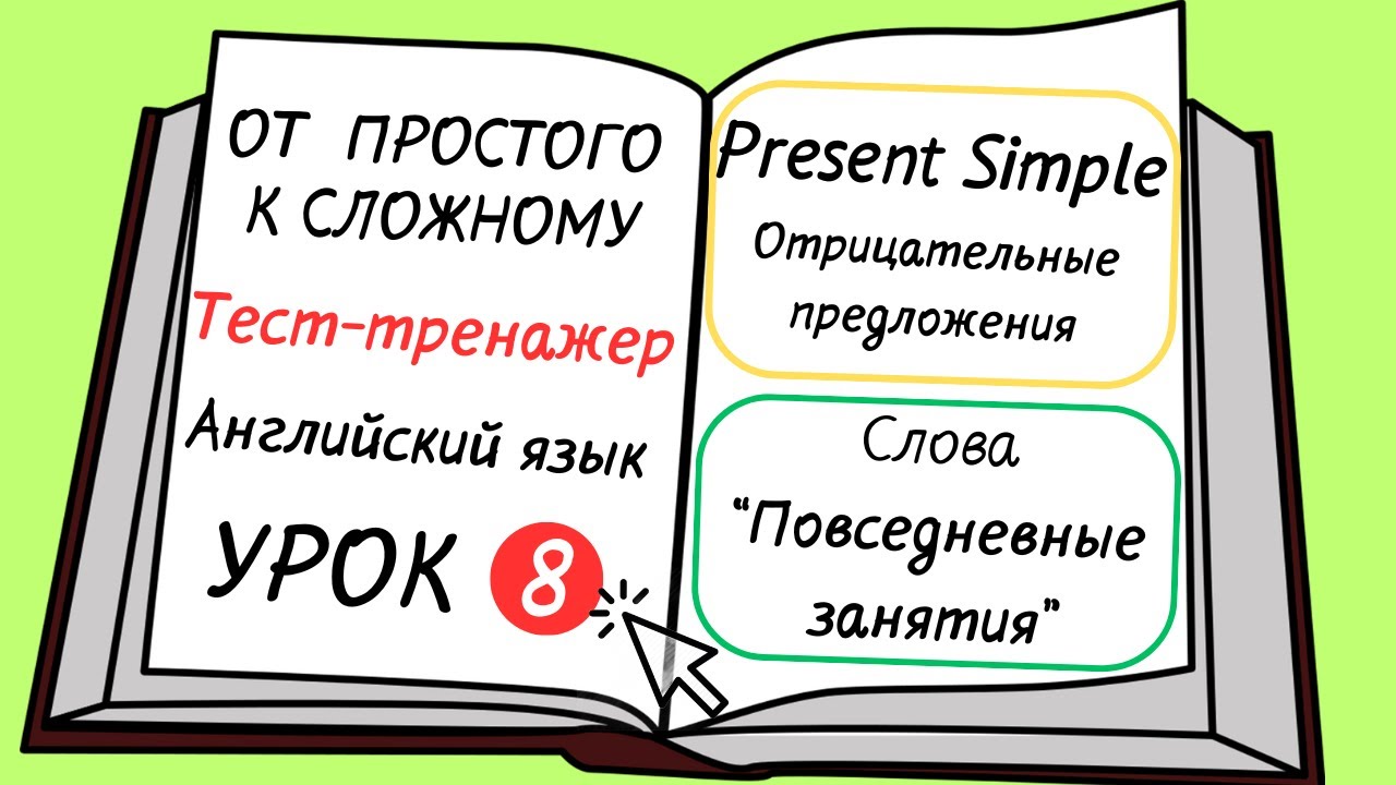 Английский от простого к сложному. УРОК 8. Present Simple