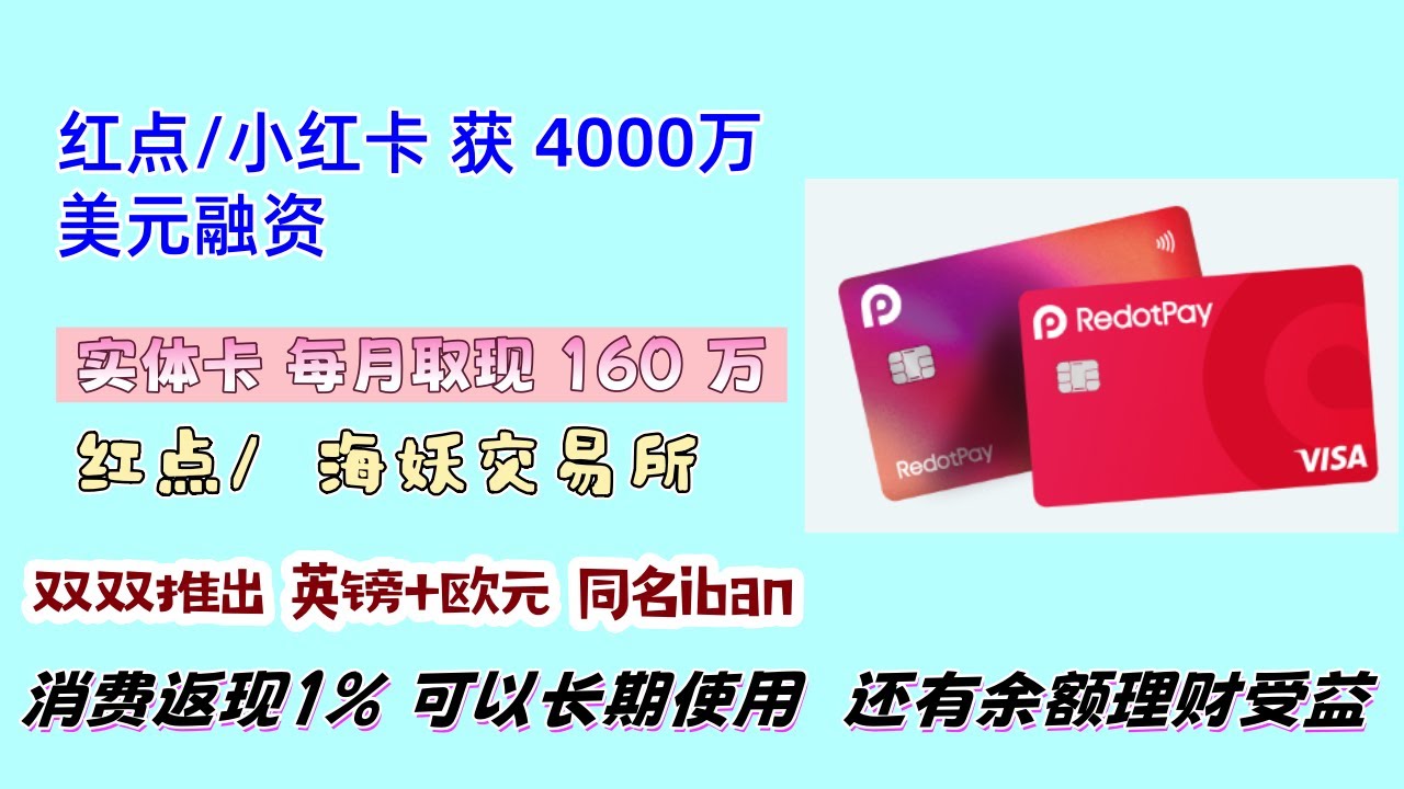 Redotpay 小红卡推出P2P交易功能，提供虚拟卡+实体卡 提供欧元+英镑 同名iban |海妖交易所免费提供 欧元+英镑同名iban 海妖无卡变有卡 每月取现160万 消费返现 1%  #小红卡