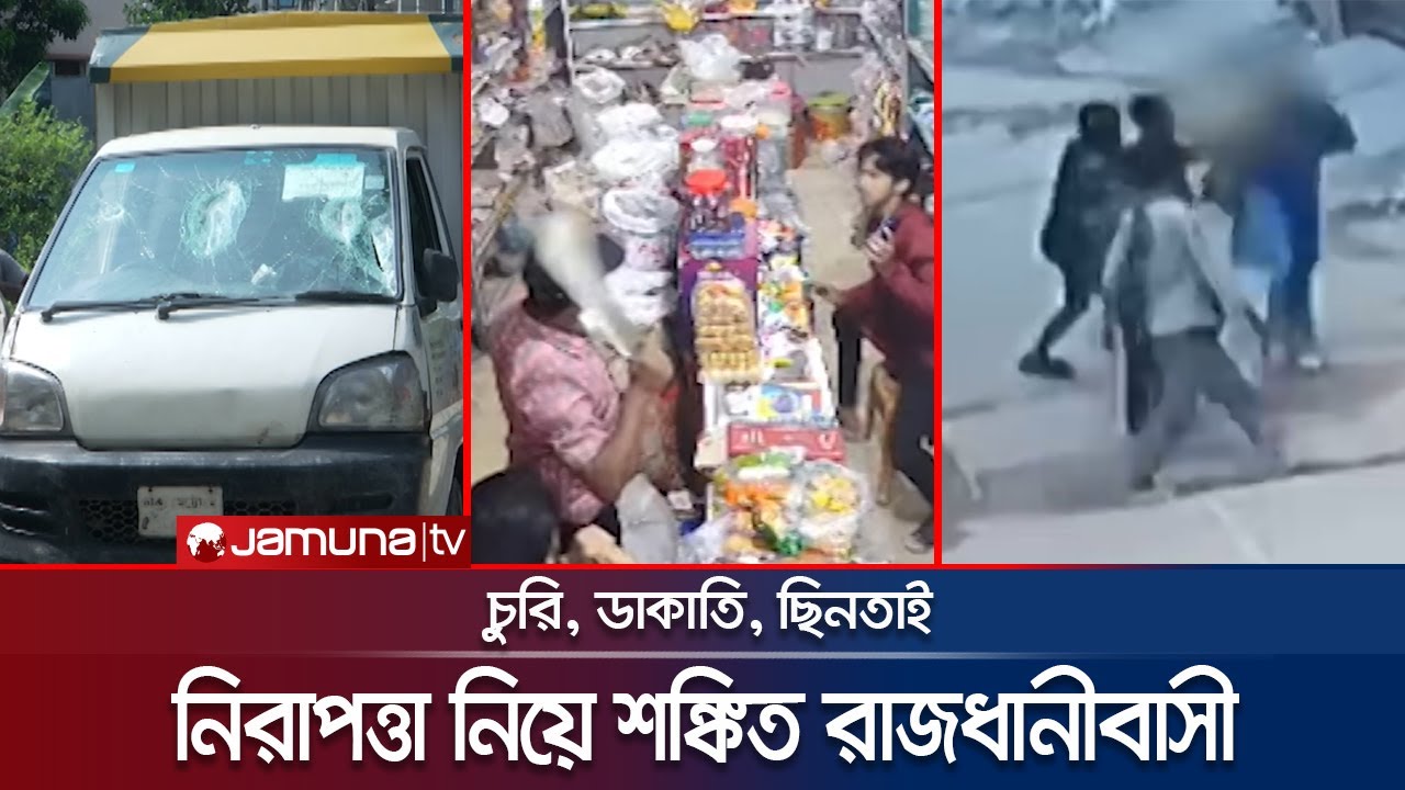 ৫ আগস্ট পরবর্তী রাজধানীর নিরাপত্তা যেন ‘হিমঘরে’! | Crime Scene | EP 142 | Dhaka safety | Jamuna TV