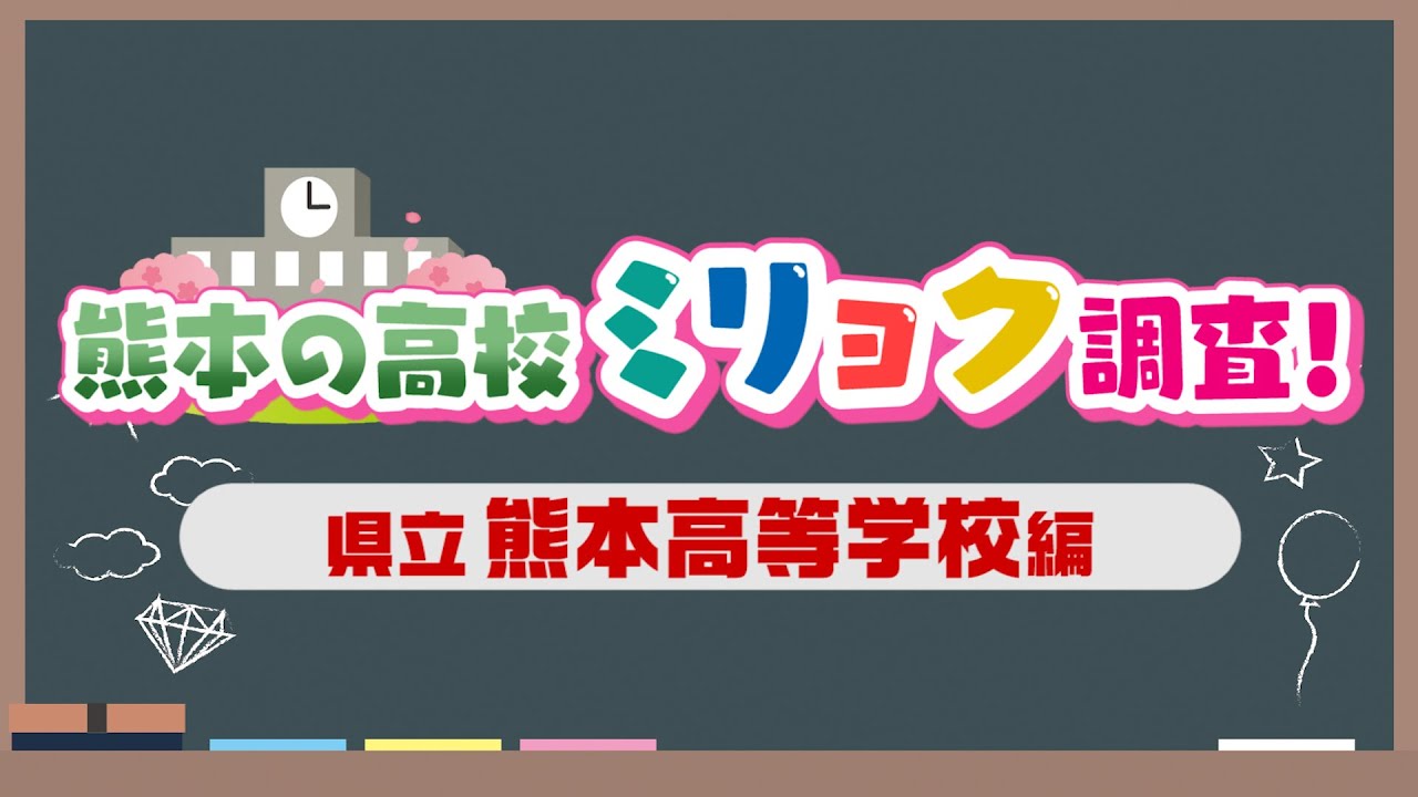 熊本の高校魅力調査【熊本高等学校編】