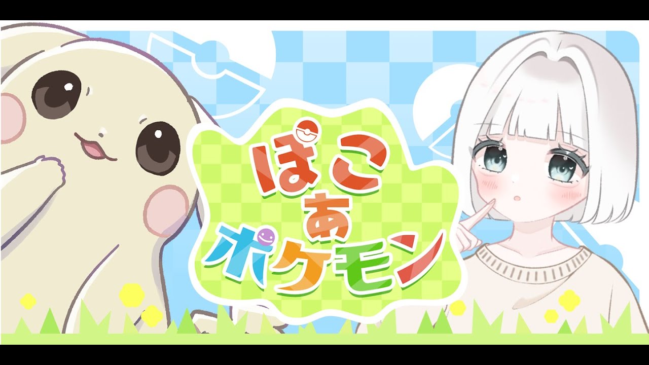 【ぽこあポケモン】【実写】滅びた世界を再構築する！【男の娘】　#ポケモン #ぽこポケ