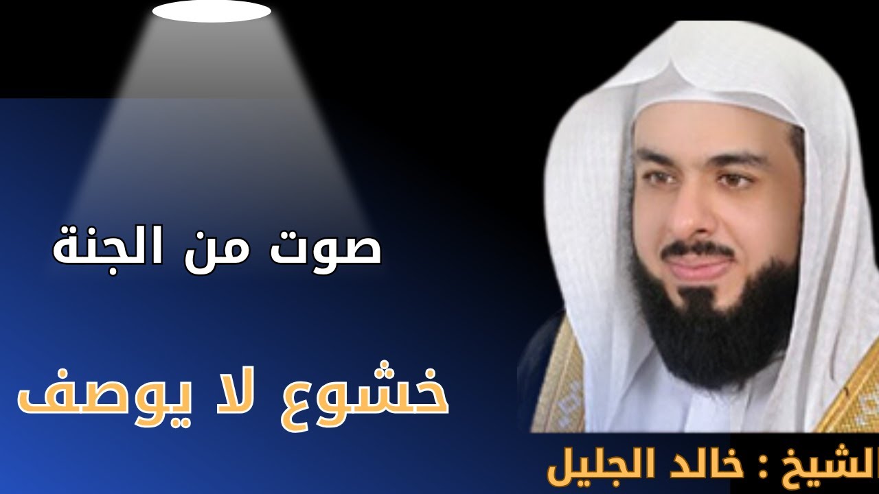 تلاوة خاشعة بصوت خالد الجليل | الفاتحة + البقرة + الملك + الواقعة + سورة ق | تلاوة مؤثرة تهز القلوب