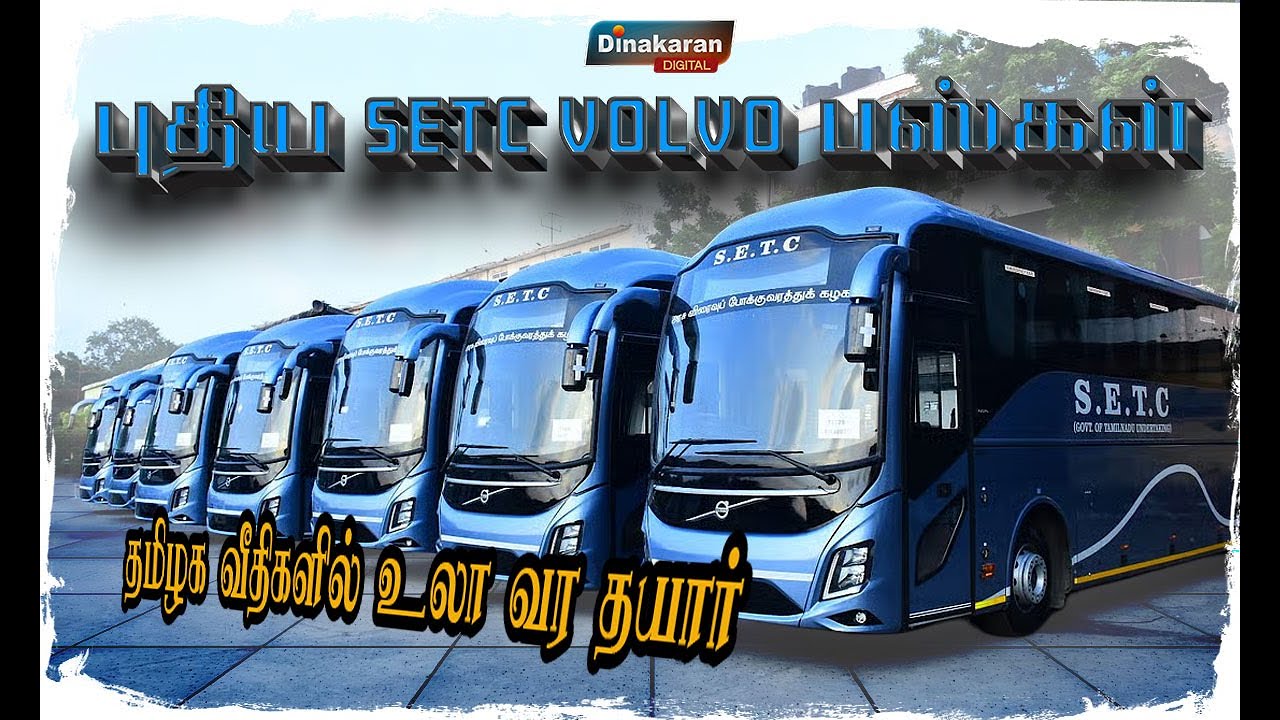 இனி பயணமே ஒரு அனுபவம்.... புதிய SETC VOLVO பஸ்கள் வந்தாச்சு.!