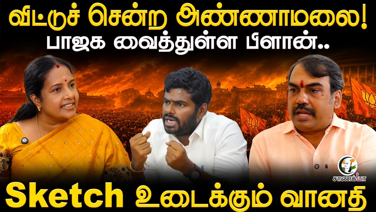 Rangaraj Pandey X Vanathi Srinivasan | விட்டுச் சென்ற Annamalai! BJP வைத்துள்ள Plan | Amit Shah