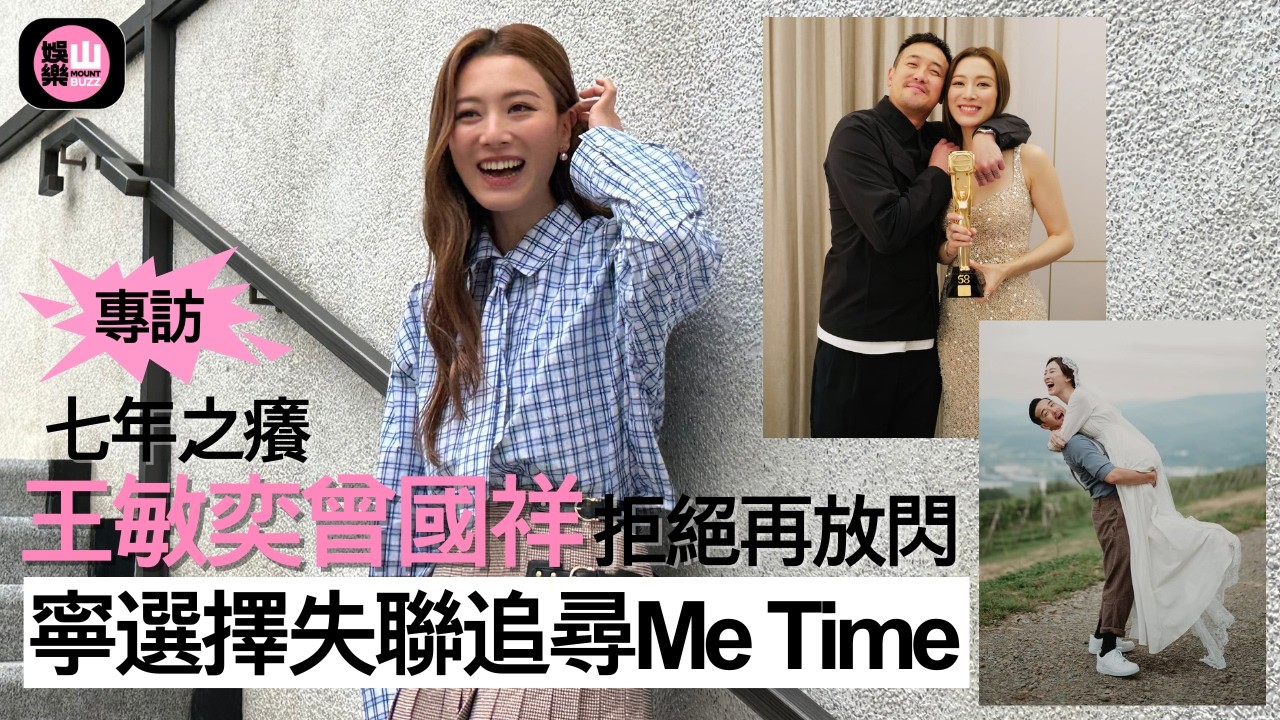 【娛樂山】七年之癢｜王敏奕曾國祥拒絕再放閃｜寧選擇失聯追尋Me Time