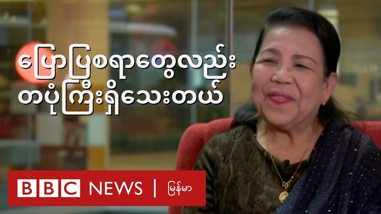 မာမာအေး ပြောပြတဲ့ သူ့ဘဝ၊ သူ့သီချင်းများနဲ့ ဒီနေ့ မြန်မာ့ဂီတ - BBC News မြန်မာ