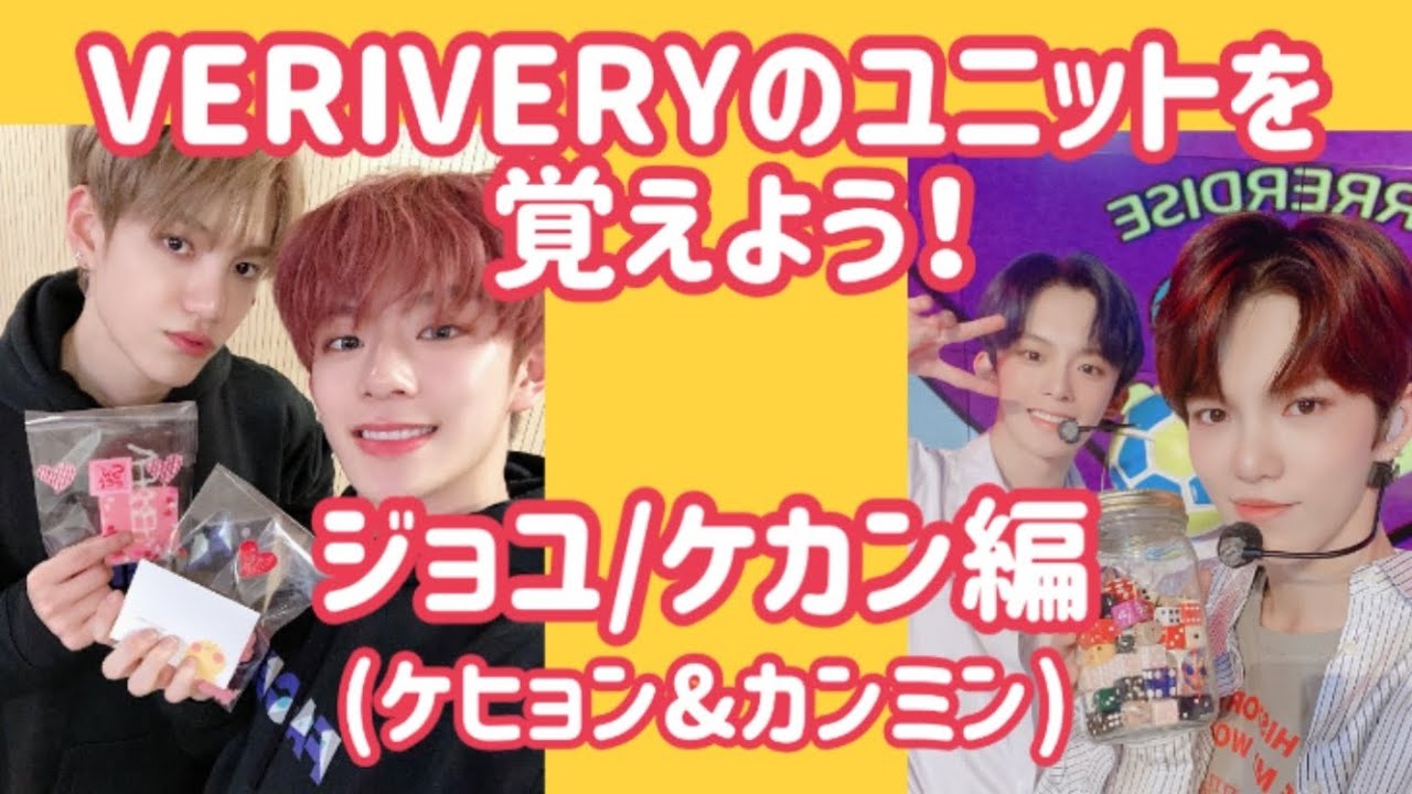 VERIVERYのユニットを覚えよう!〜ケヒョン&カンミン(ジョユ/ケカン)編〜【 日本語字幕 付き】