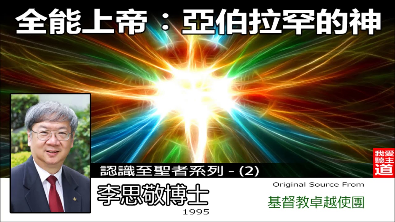 全能上帝 : 亞伯拉罕的神 - 李思敬博士 (認識至聖者系列 : 第2講 )