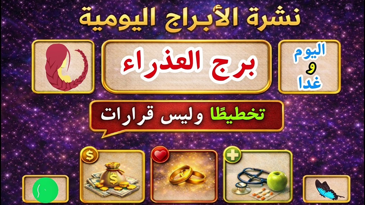 نشرة الابراج اليومية ( برج العذراء ) اليون وغدا في الحب والمال والصحة ورسالة مهمة لكي هي ..... انتبه