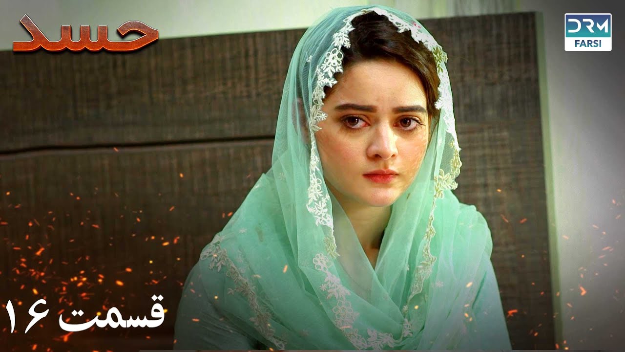 Hassad | Episode 16 | Serial Doble Farsi | سریال حسد - قسمت ۱۶ - دوبله فارسی