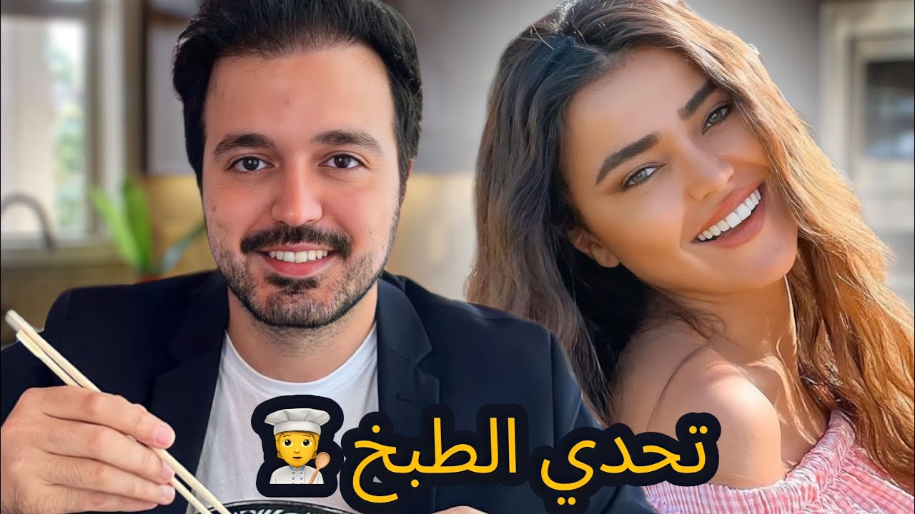تحدي الطبخ 🧑‍🍳 مع لين ( كريم الحكم )