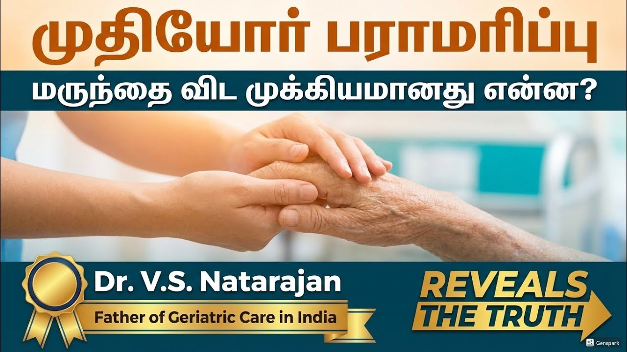முதியோர் பராமரிப்பு: மருந்தை விட முக்கியமானது என்ன? Dr. V.S. Natarajan Reveals the Truth About Elder