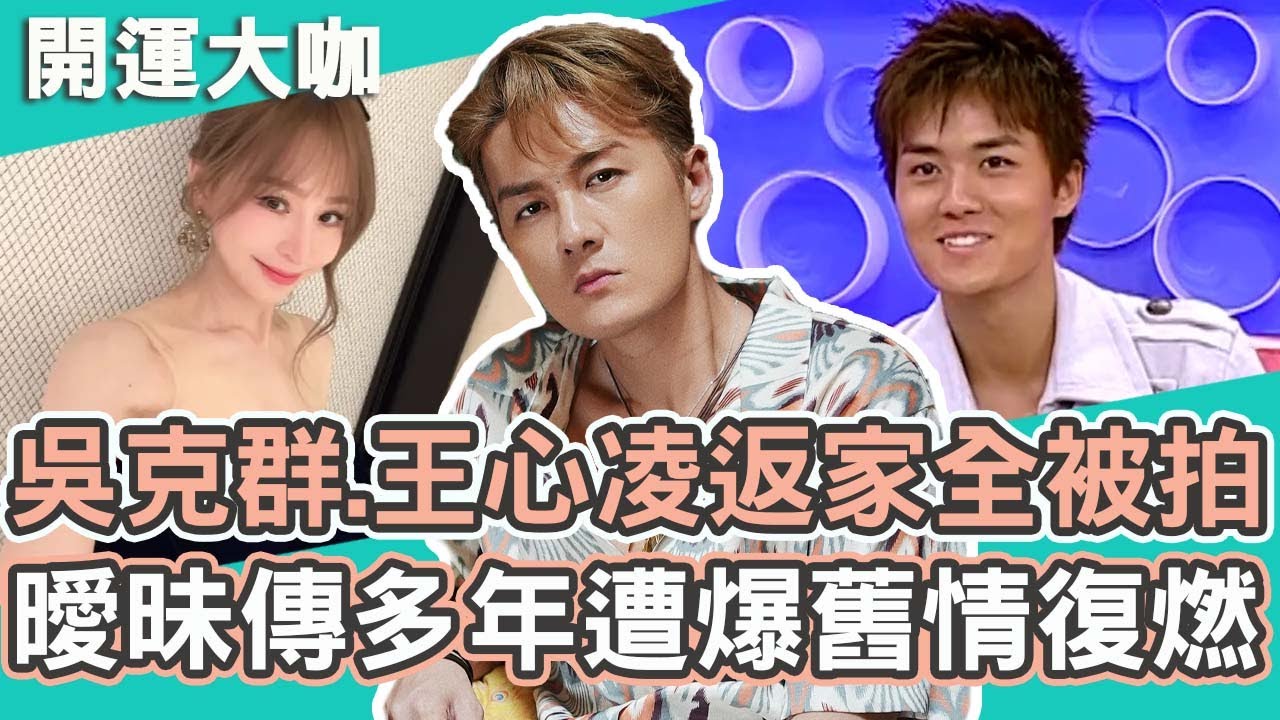 友情升溫成愛情？吳克群跟王心凌同車返家全被拍！曖昧情傳19年遭爆舊情復燃？｜吳克群【#開運有大咖】