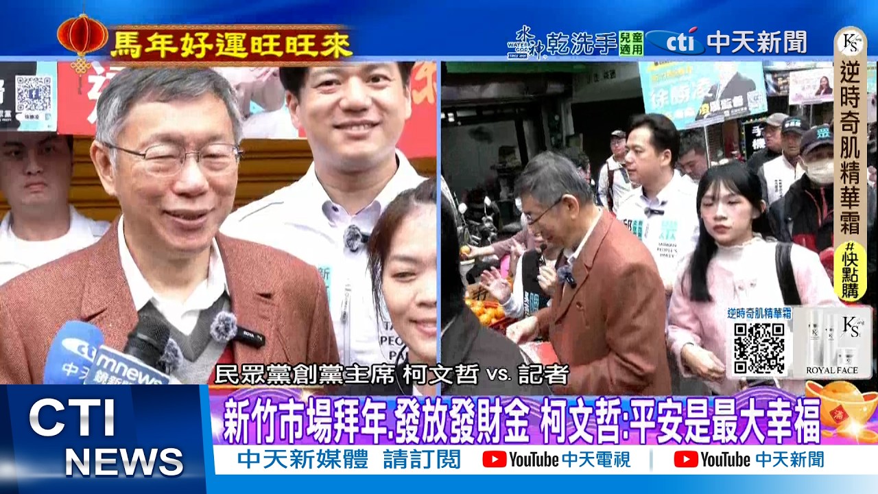 【每日必看】新竹市場拜年.發放發財金 柯文哲:平安是最大幸福｜麻油料理大比拚 謝龍介攜手藍營3女神端特色年菜 20260216