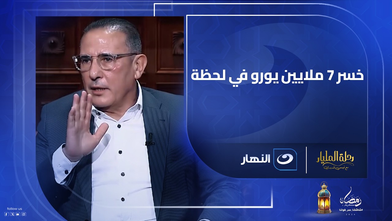 خسر 7 ملايين يورو في لحظة.. لكن حسام الشاعر رفض الاستسلام!!