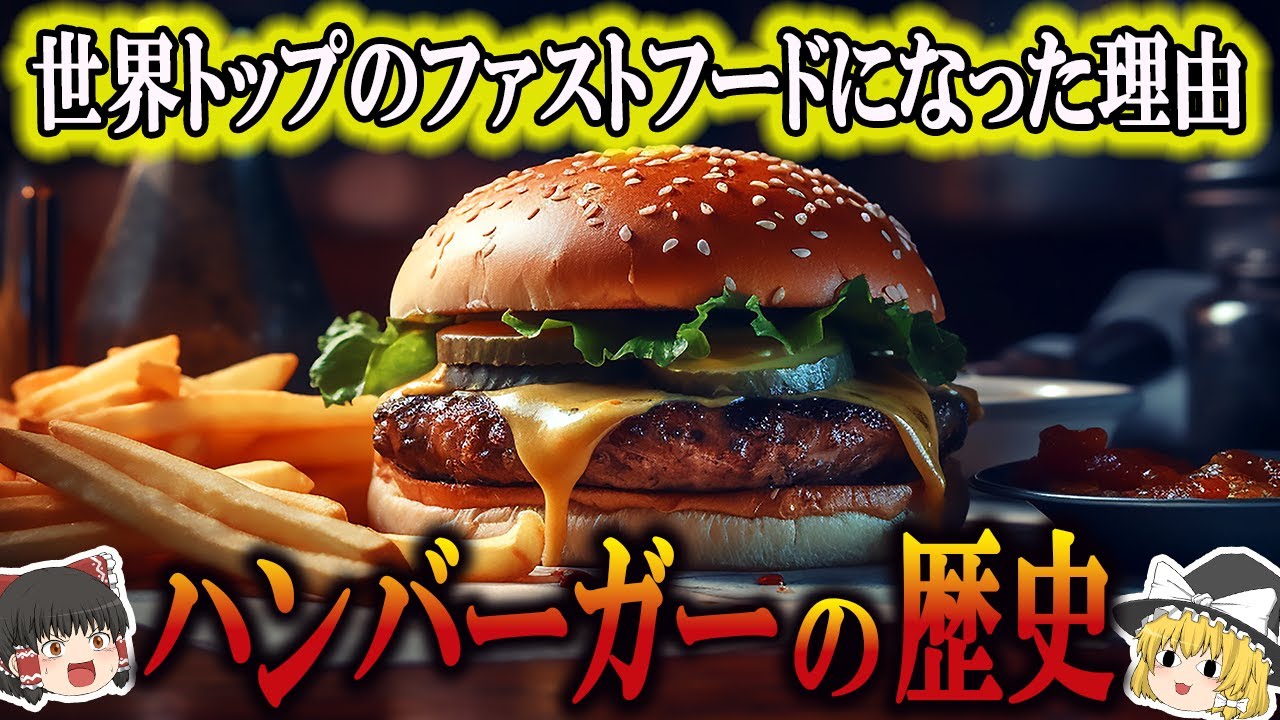 【ゆっくり解説】ハンバーガーの歴史（17世紀～現代）