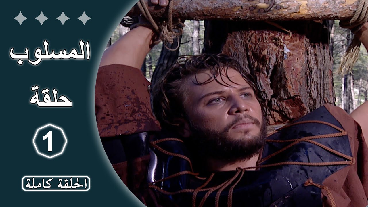 مسلسل المسلوب  -  الحلقة 1