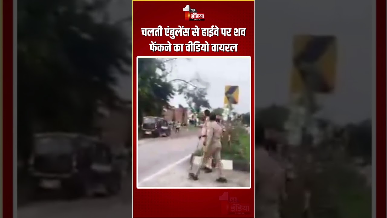 Gonda Ambulance Viral Video: चलती एंबुलेंस से हाईवे पर शव फेंकने का वीडियो वायरल | UP Shocking Case