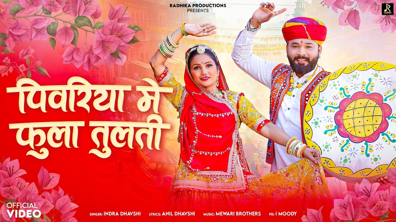 Pivariye Me Phoola Tulti | Indra Dhavshi | Rajasthani Fagan 2026 | Radhika