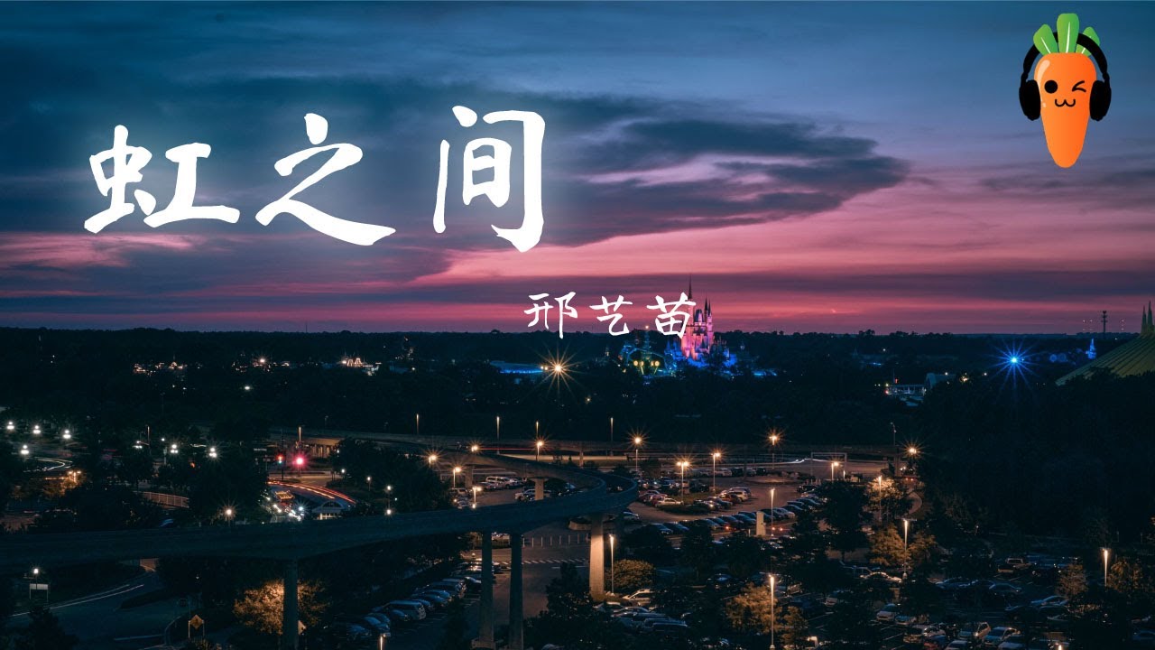 虹之间 - 邢艺苗【原唱：金贵晟】《爱情公寓》「超高无损音質」 ♪【動態歌詞Lyrics】♪ 童话说雨后会有一道彩虹