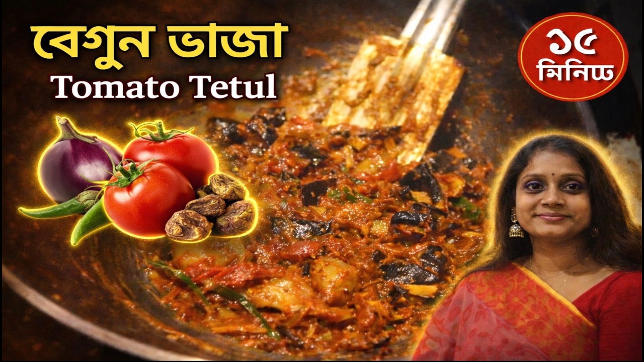 Begun Tomato Tetul er Sobzi | বেগুন টমেটো তেঁতুলের সবজি