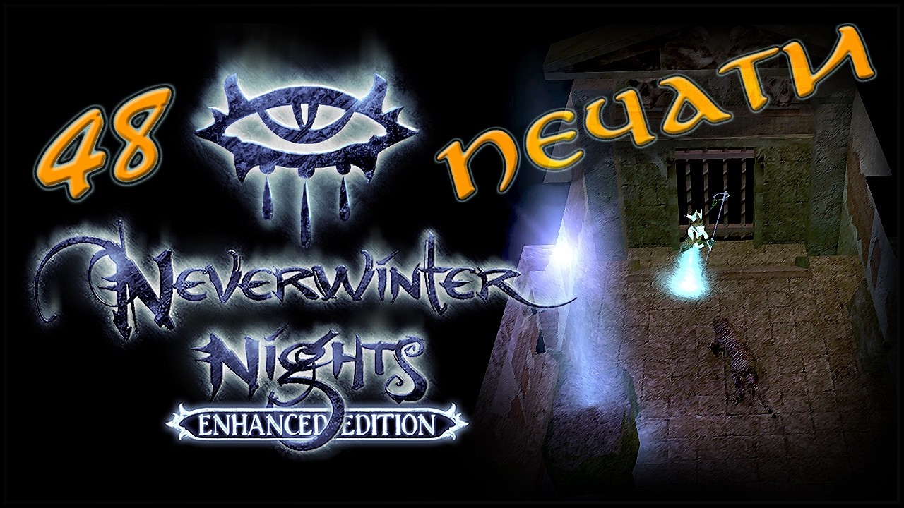 NWN Enhanced Edition #48 «Развалины Иллуска, ч.1»