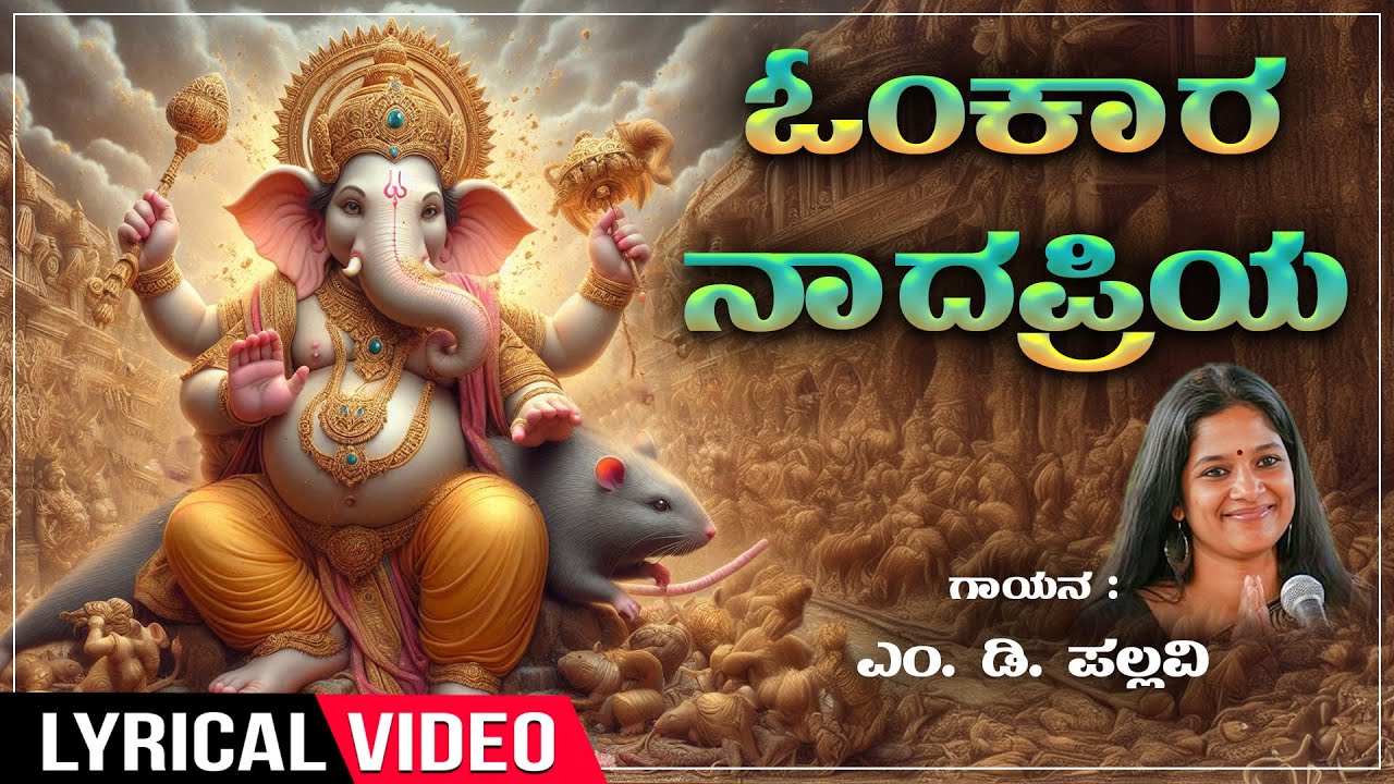 Ganesha Songs | Omkaara Naadapriya | Lord Ganesha Lyrical Video Song |M.D.Pallavi|Kannada Devotional