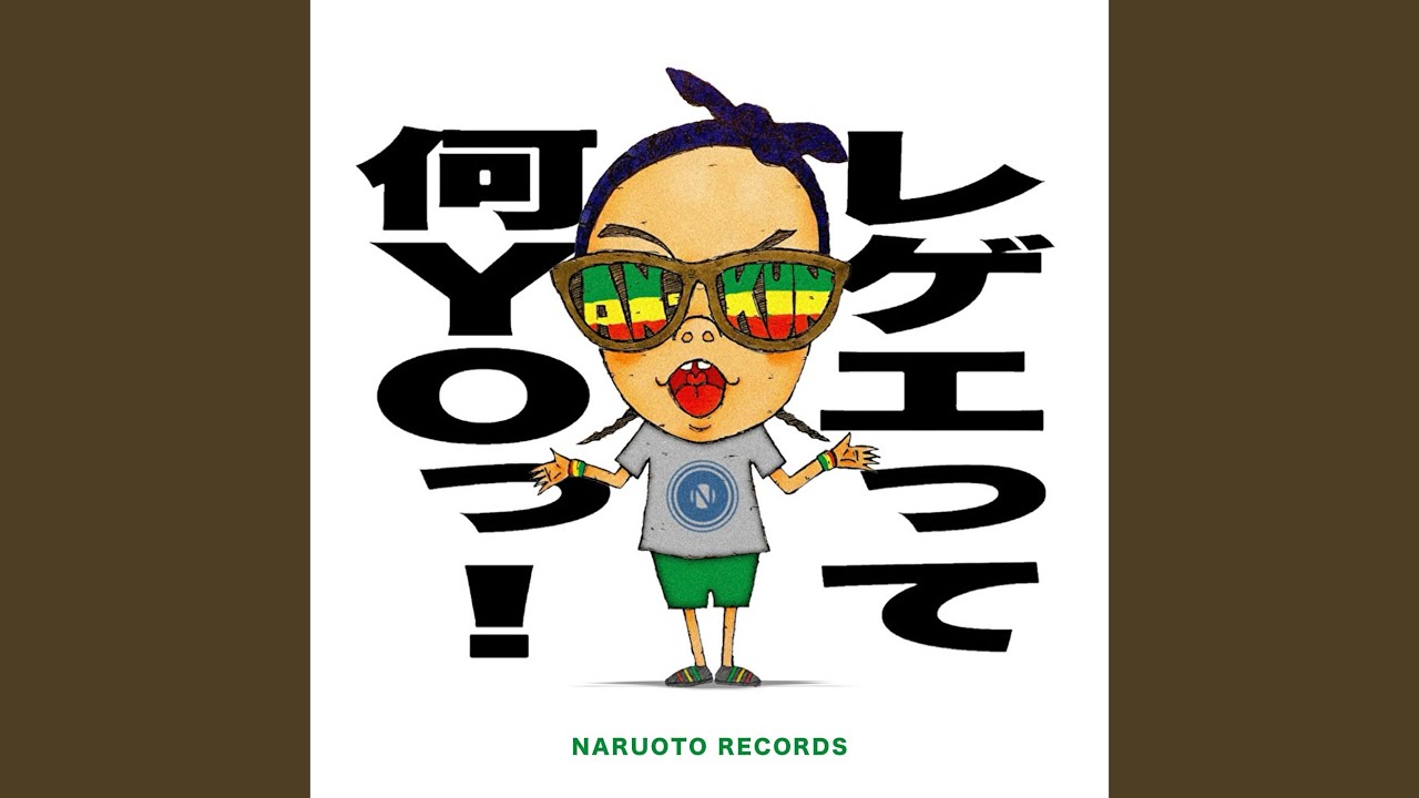 レゲエって何YOっ!