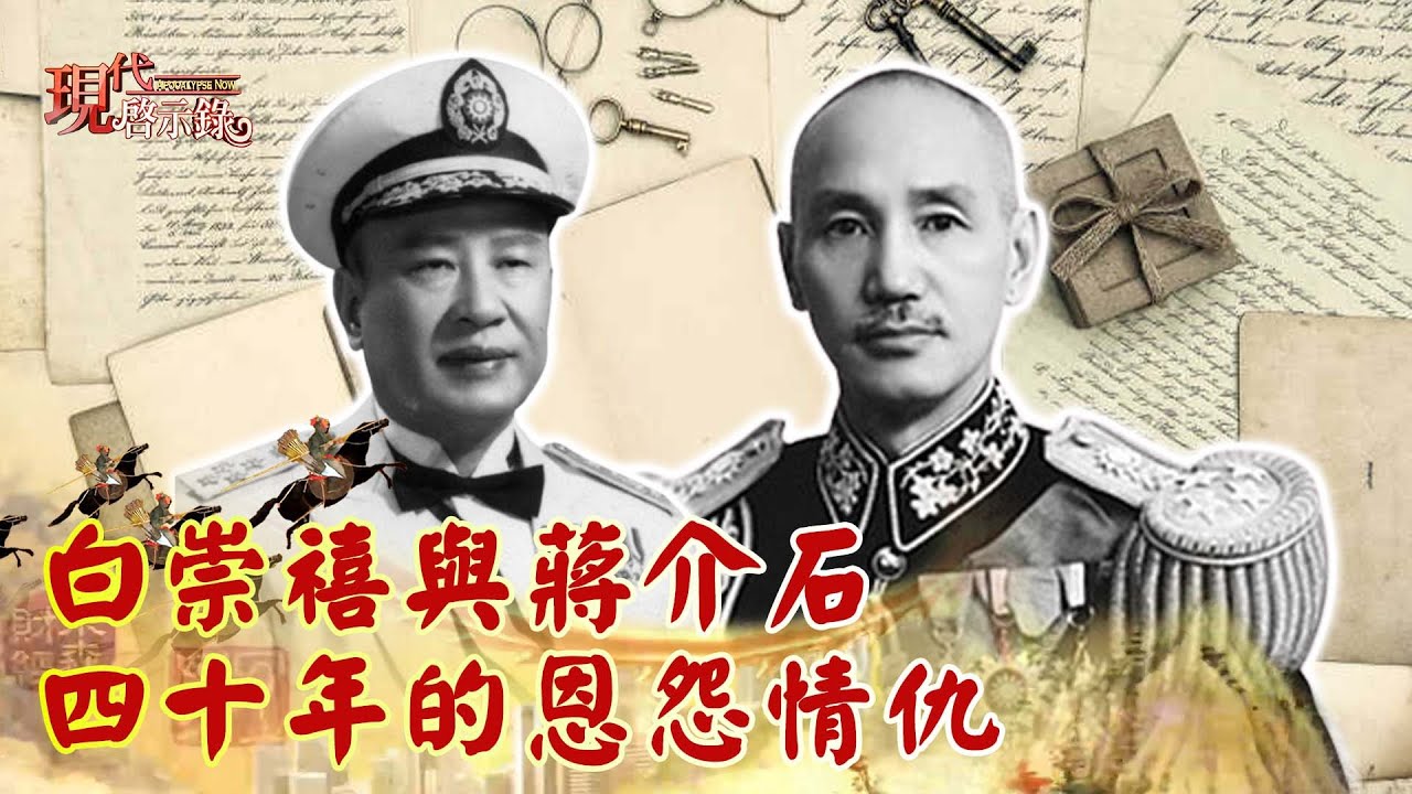 白崇禧與蔣介石 四十年的恩怨情仇--現代啟示錄 網路獨播版精華