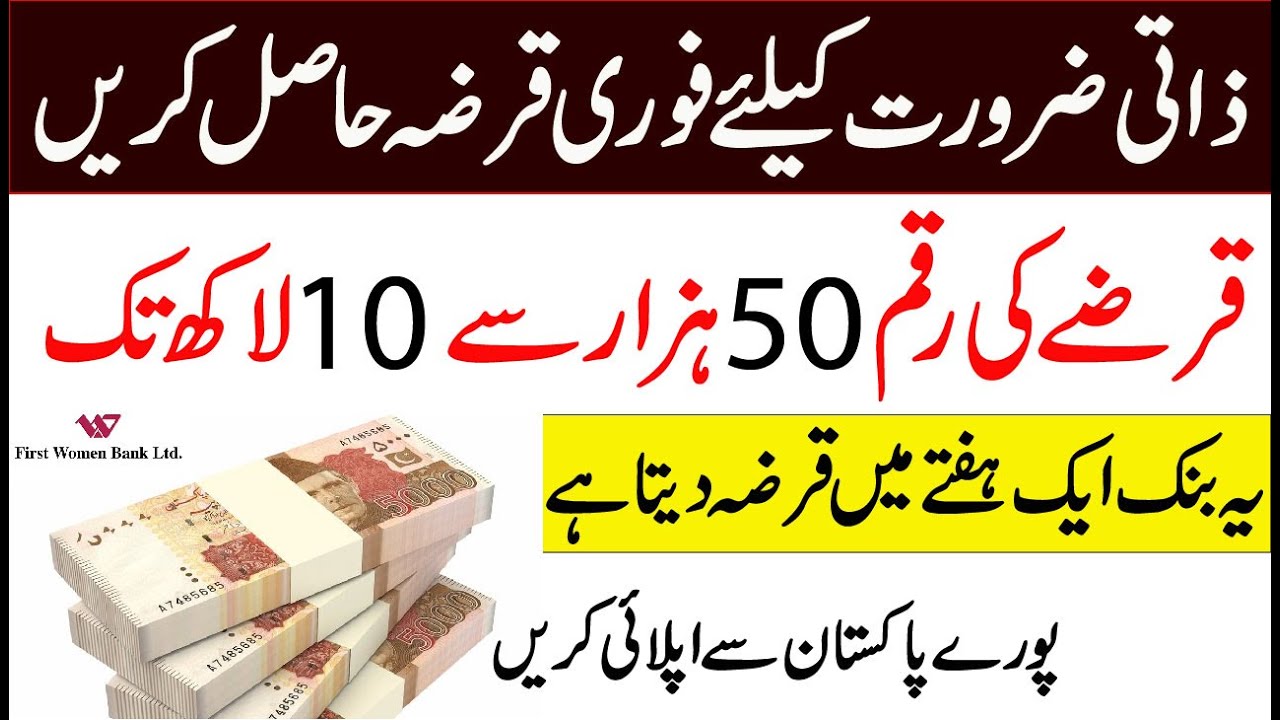 How to get Mera Cash Loan From First Women Bank in Pakistan