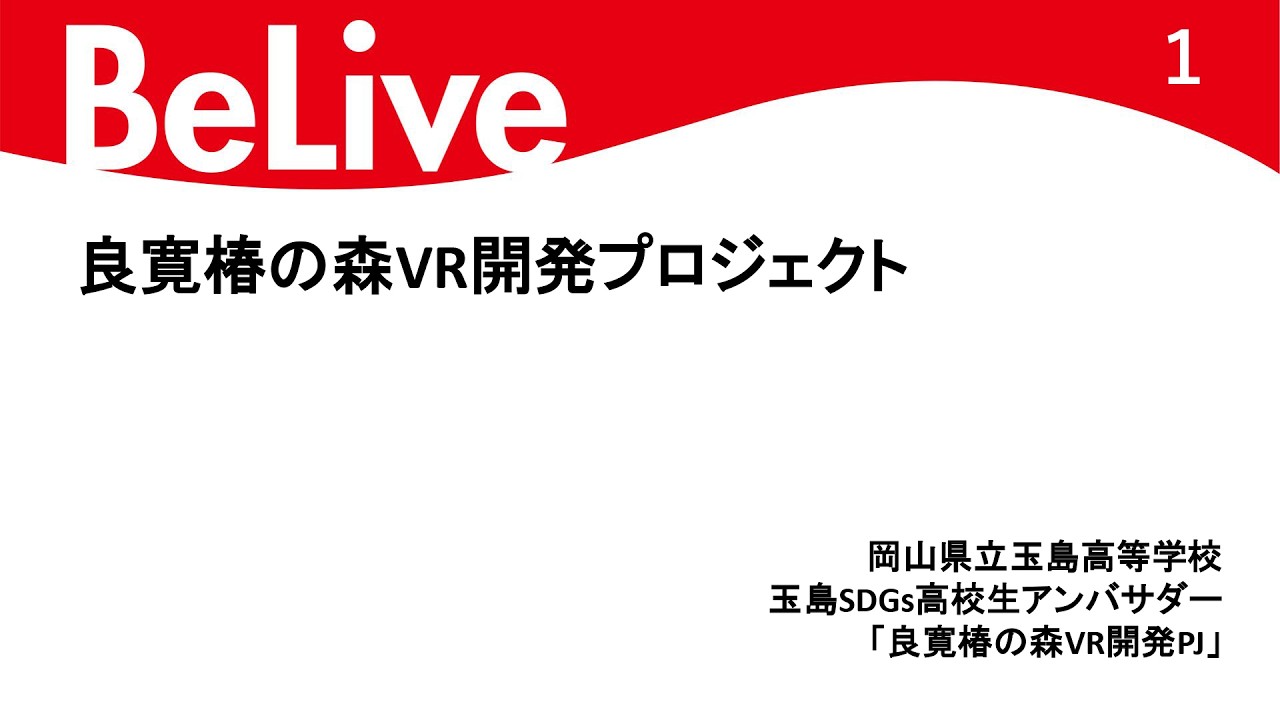 良寛椿の森VR開発プロジェクト
