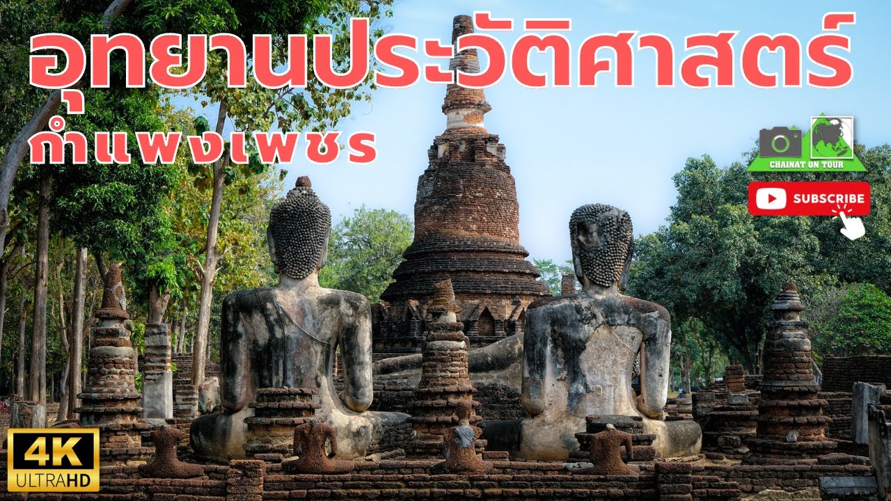 อุทยานประวัติศาสตร์ กำแพงเพชร เมืองโบราณที่มีประวัติศาสตร์ยาวนานของไทย#ท่องเที่ยว#เที่ยววัด#4k