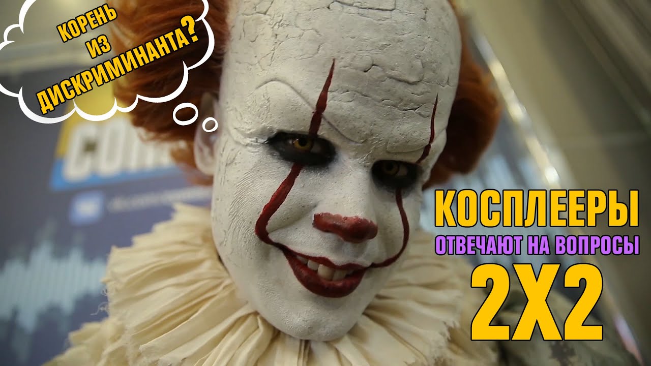 2Х2 НА COMIC CON RUSSIA 2018: СЫЕНДУК, КОСПЛЕЕРЫ, ДИСКРИМИНАНТЫ