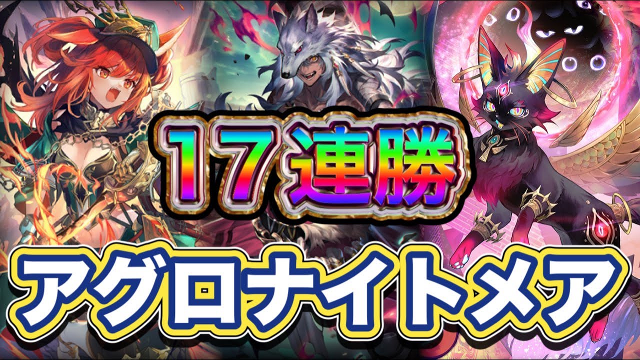 【シャドバWB】17連勝！高速の火力で破壊！1試合約3分！効率も良い！アグロナイトメア紹介&マリガン説明！！