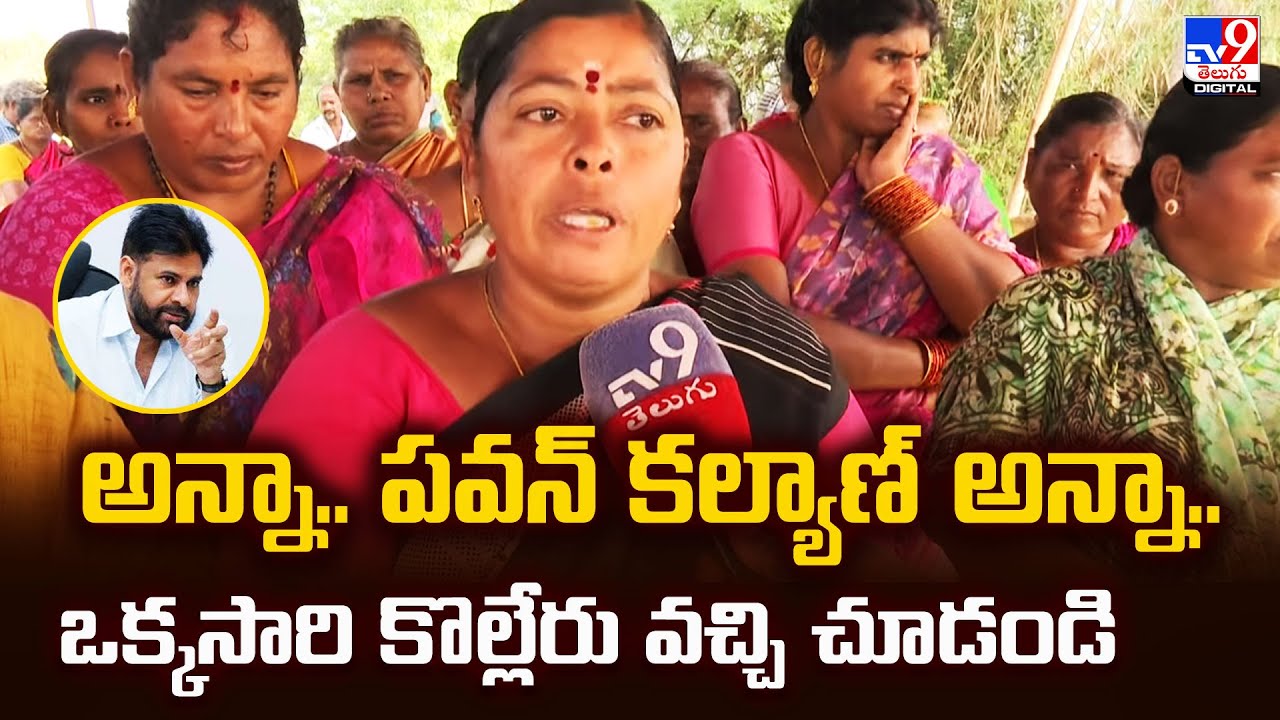 అన్నా.. పవన్‌ కల్యాణ్‌ అన్నా.. ఒక్కసారి కొల్లేరు వచ్చి చూడండి - TV9