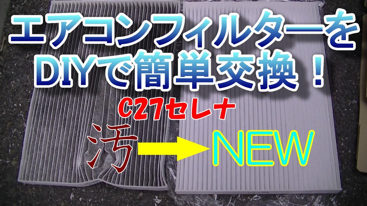 C27セレナ エアコンフィルター交換をDIYで簡単に！