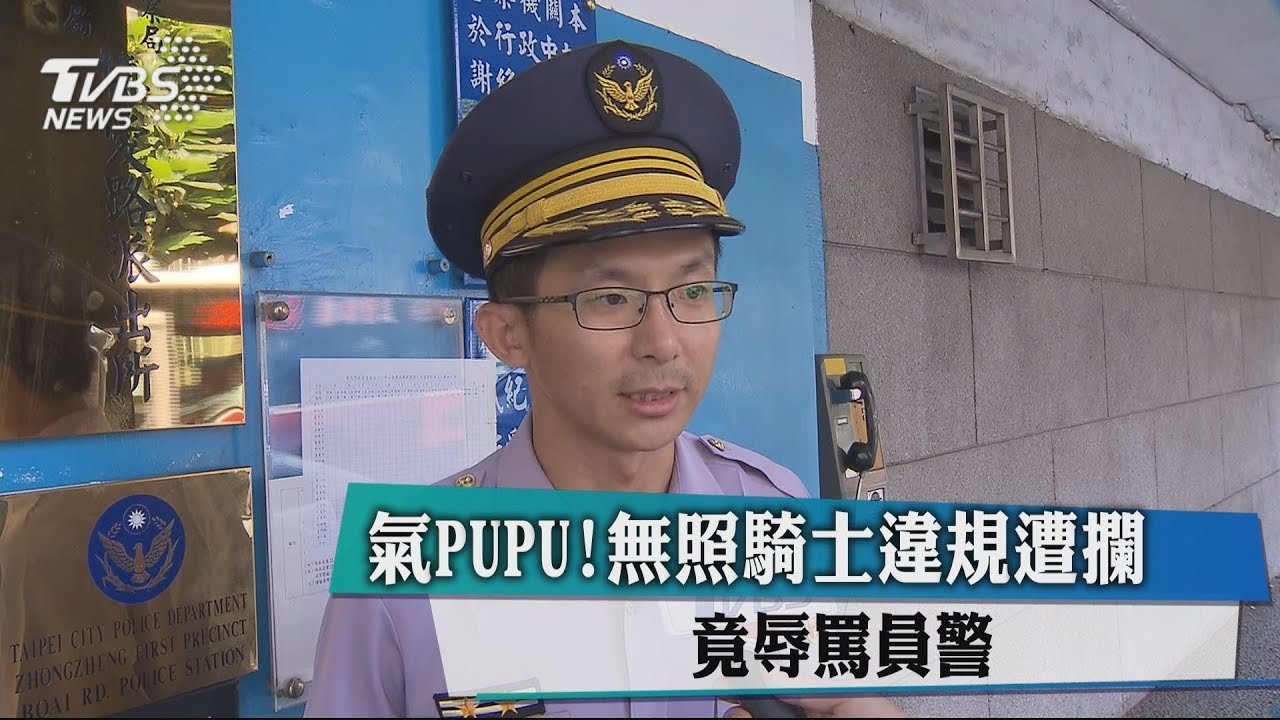 氣PUPU！無照騎士違規遭攔　竟辱罵員警