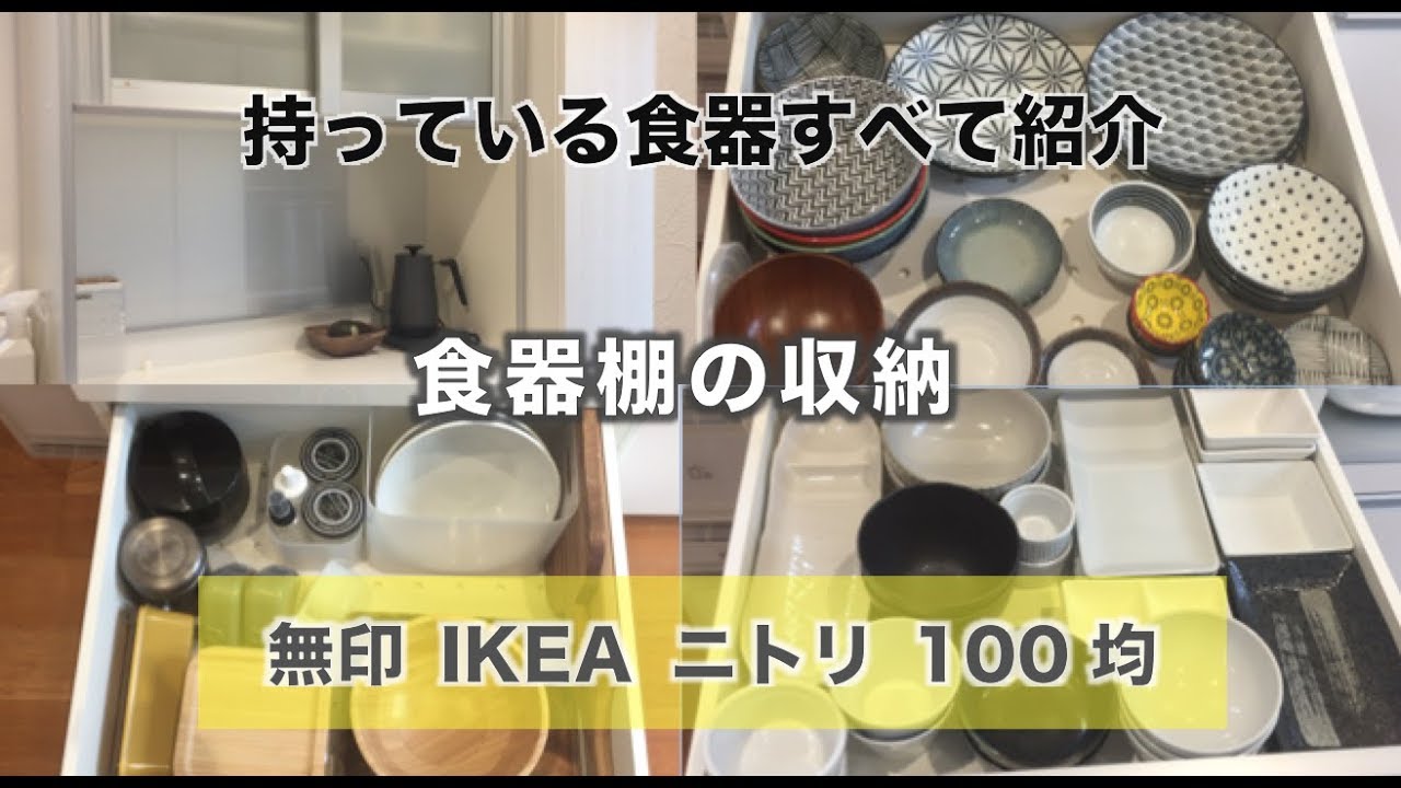 【キッチン収納】食器棚収納方法！食器をすべてご紹介！100均・ニトリ・IKEA・無印！シンプルな収納方法！
