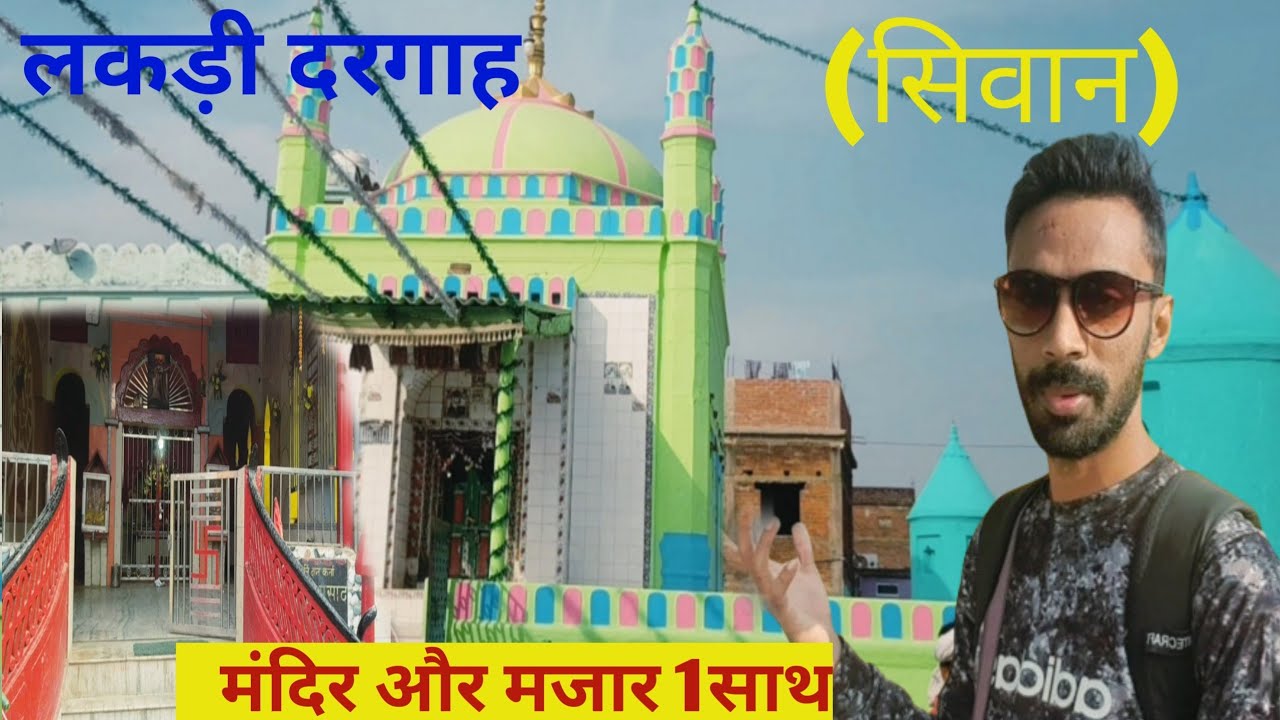 Lakri Dargah Siwan।।Durga Mandir Lakri।।Lakri Market Siwan 