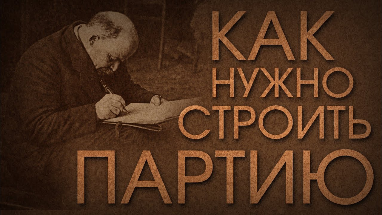 Какой должна быть коммунистическая партия? О принципах партийного строительства