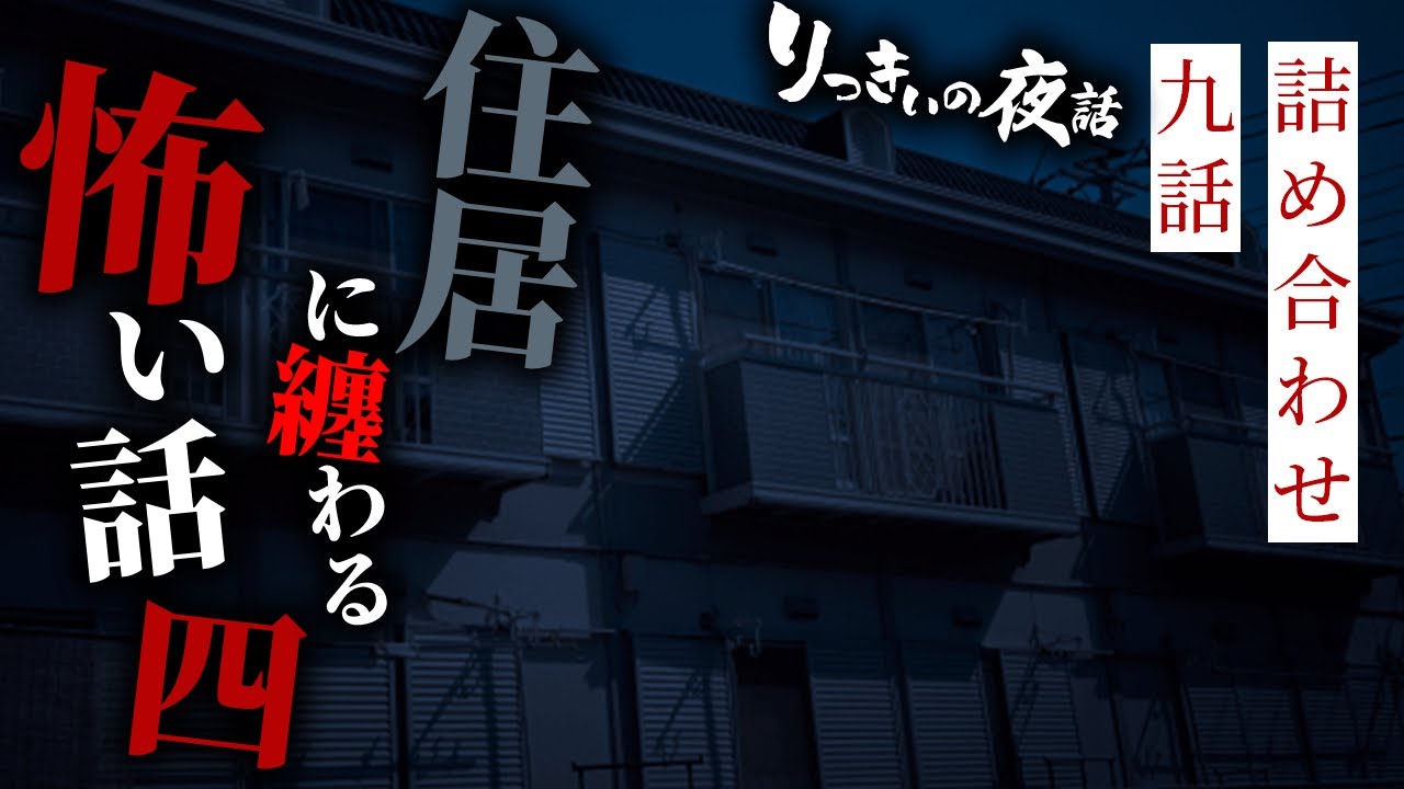 【怪談朗読】住居に纏わる怖い話 その四 九話詰め合わせ【りっきぃの夜話】