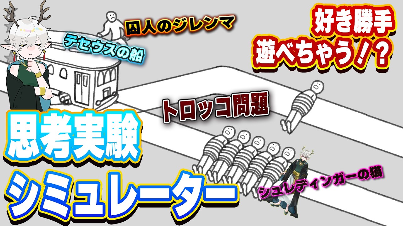 【思考実験シミュレーター】哲学？心理学？難しくないよ！楽しいよ！【㈱神鹿屋】