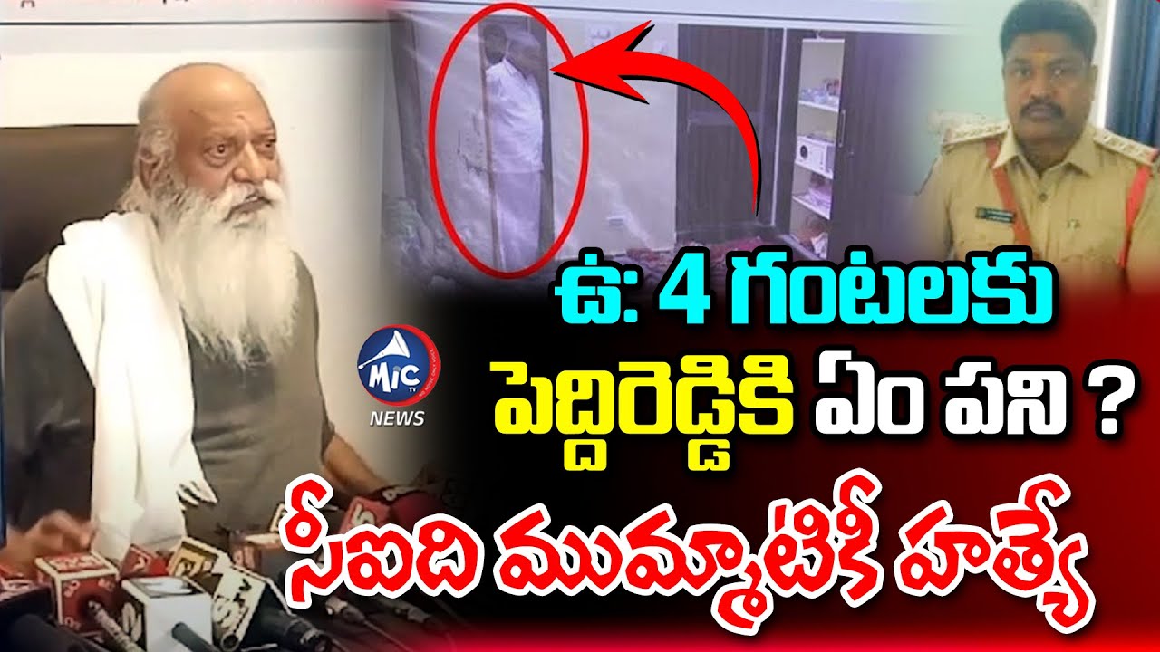 JC Prabhakar Sensational Comments On MLA Kethireddy Pedda Reddy | Tadipatri CI Incident |Mic TV News