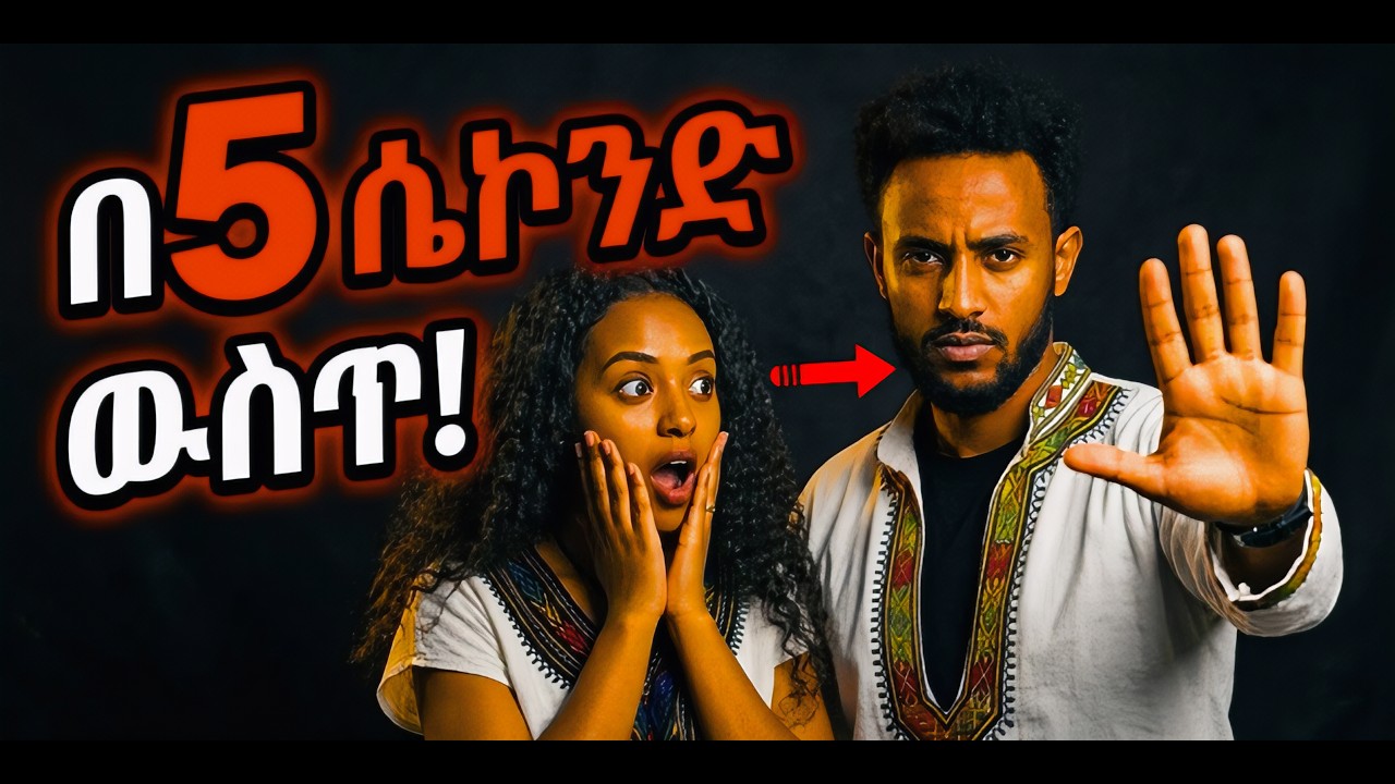 ሴቶች በአንተ ላይ ወዲያውኑ የሚያስተውሏቸው 3 ነገሮች (ሙሉ የ5 ሰከንድ ሚስጥር) #ethiopia #love #ሳይኮሎጂ #ፍቅር