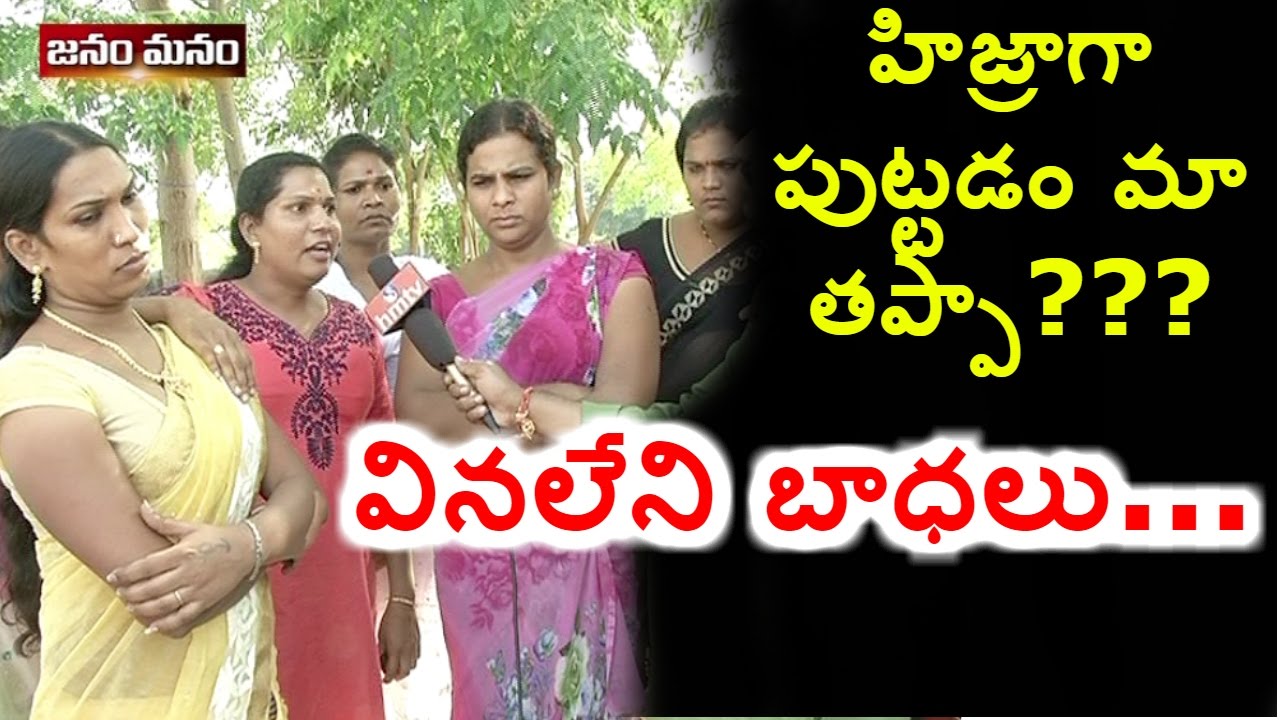 Transgenders Facing Different Problems | Gets Emotional | Janam Manam | HMTV
